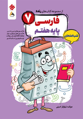 فارسی هفتم شب امتحان رنده مبتکران