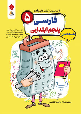 فارسی پنجم شب امتحان رنده مبتکران