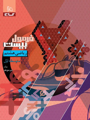 فرمول بیست ریاضی هشتم گاج