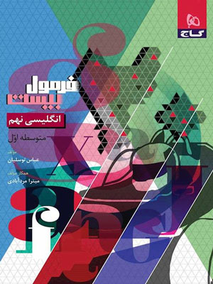 فرمول بیست زبان انگلیسی نهم گاج