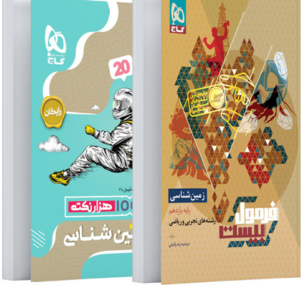 فرمول بیست زمین شناسی یازدهم گاج