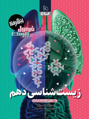 فرمول بیست زیست 1 گاج