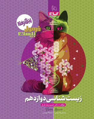 فرمول 20 زیست دوازدهم گاج