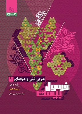 فرمول بیست عربی 1 هنرستان گاج