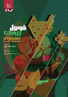 فرمول بیست عربی نهم گاج