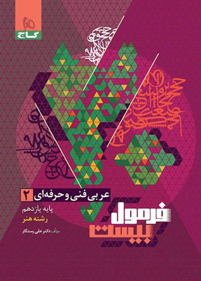 فرمول بیست عربی 2 هنرستان گاج