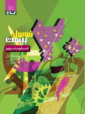 فرمول بیست علوم نهم گاج