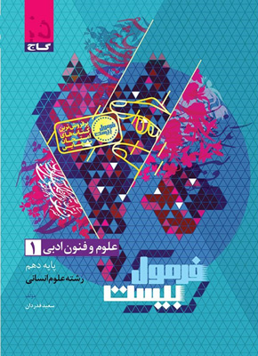 فرمول بیست علوم و فنون ادبی 1 دهم گاج