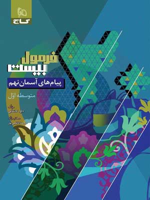 فرمول بیست پیام های آسمان نهم گاج