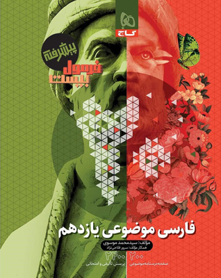فرمول بیست پیشرفته ادبیات فارسی موضوعی یازدهم گاج