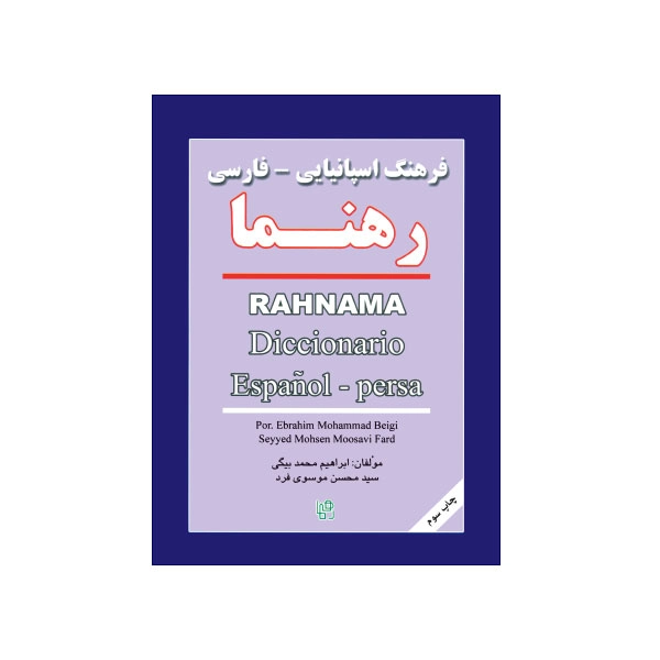 فرهنگ اسپانیایی فارسی رهنما