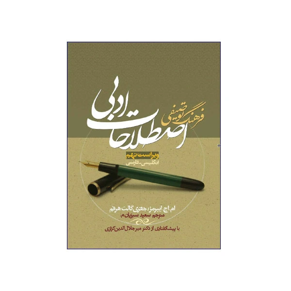فرهنگ توصیفی اصطلاحات ادبی ویراست نهم