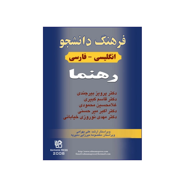 فرهنگ دانشجو انگلیسی-فارسی رهنما