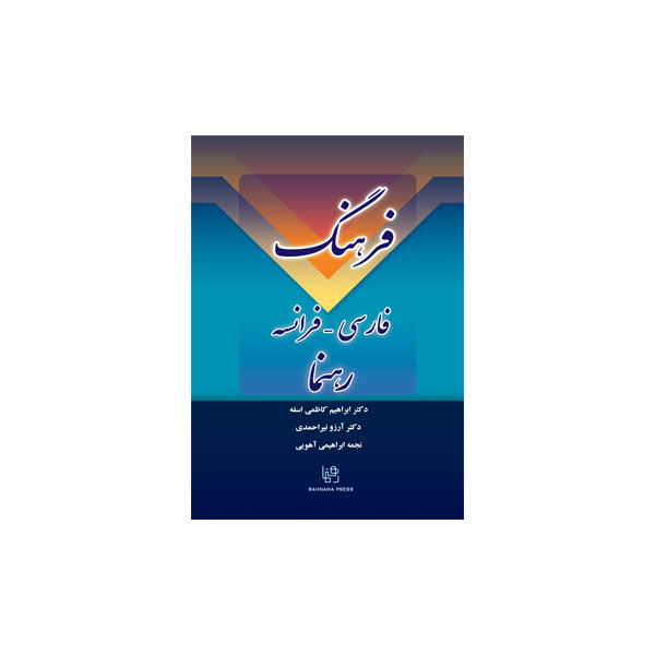 فرهنگ فارسی- فرانسه رهنما