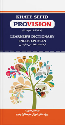 فرهنگ لغت دانش آموز خط سفید Provision