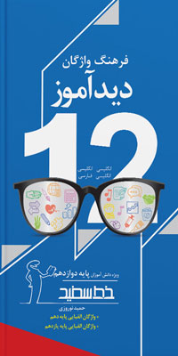 فرهنگ واژگان دیدآموز دوازدهم خط سفید