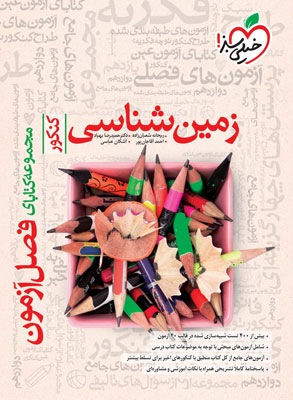 فصل آزمون زمین شناسی خیلی سبز