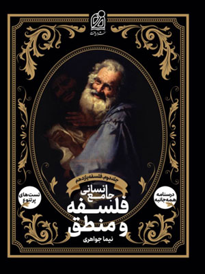 فلسفه و منطق دریافت جلد دوم