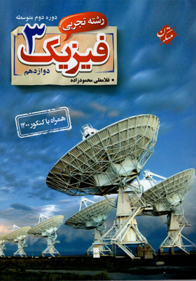 فیزیک 3 دوازدهم تجربی محمودزاده مبتکران