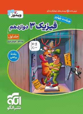 فیزیک 3 دوازدهم ریاضی نشر الگو جلد اول