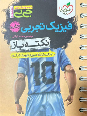 نکته باز فیزیک جامع تجربی جیبی خیلی سبز