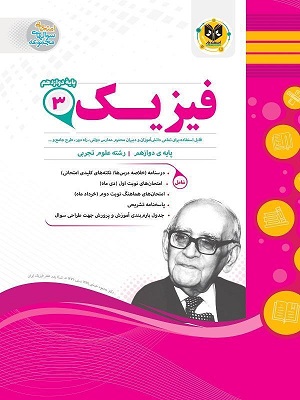 فیزیک دوازدهم تجربی اسفندیار