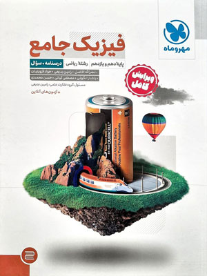 فیزیک پایه ریاضی مهروماه