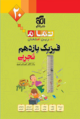 فیزیک 2 تجربی تمام نشر الگو