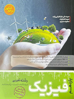 فیزیک یازدهم تجربی کاگو
