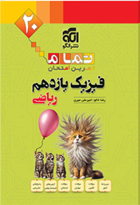 فیزیک 2 ریاضی تمام نشر الگو