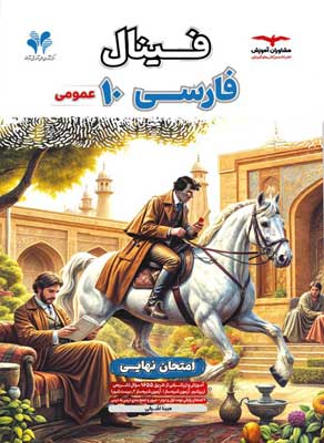 فینال فارسی 1 مشاوران