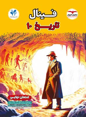 فینال تاریخ 1 مشاوران