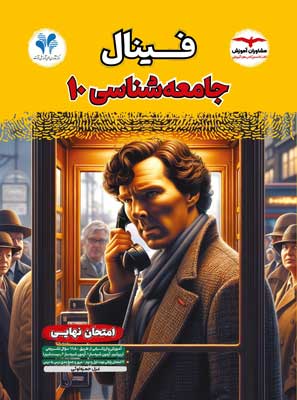 فینال جامعه شناسی 1 مشاوران