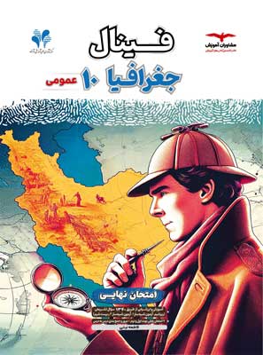 فینال جغرافی دهم مشاوران