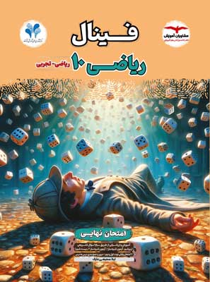 فینال ریاضی 1 مشاوران