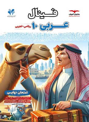فینال عربی 1 مشاوران