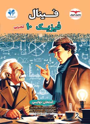 فینال فیزیک 1 تجربی مشاوران