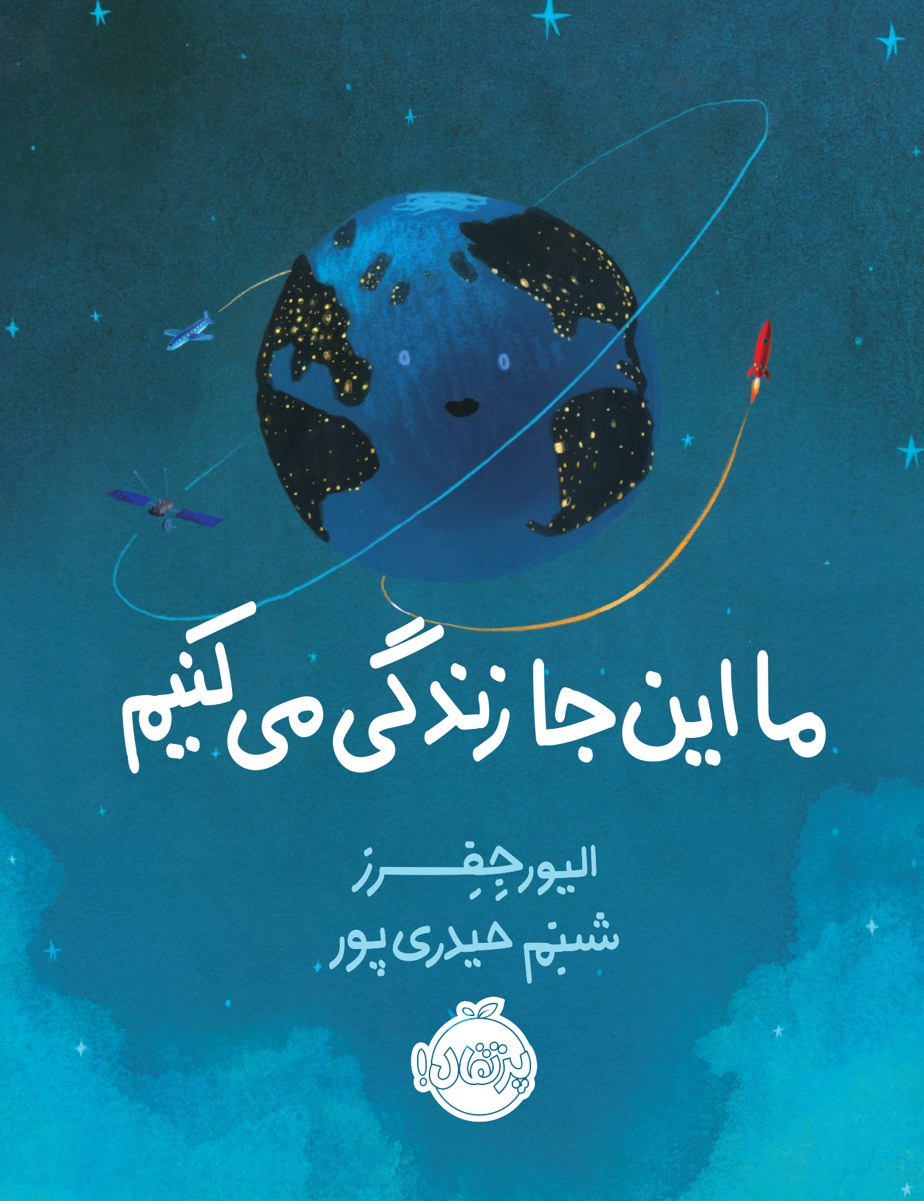 ما اینجا زندگی می کنیم