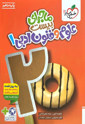 ماجرای بیست علوم و فنون ادبی 1 دهم خیلی سبز