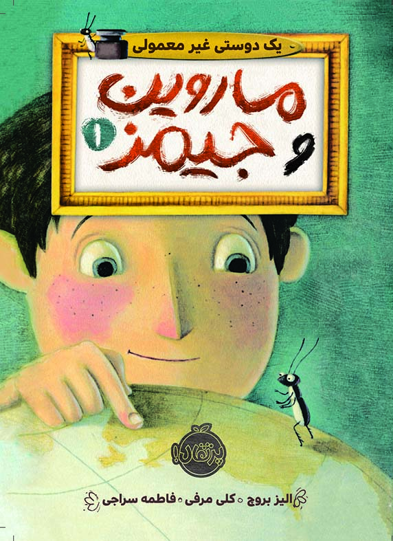 ماروین و جیمز1