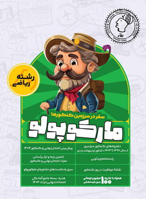مارکوپولو ریاضی ماز