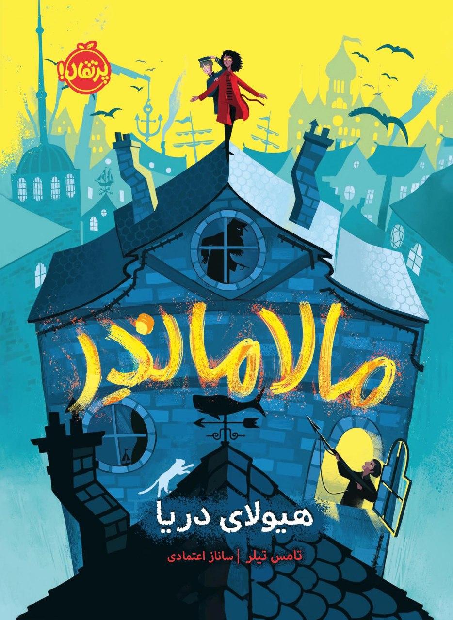 مالاماندر