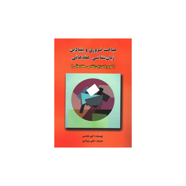 مباحث‏ ضروری‏ و بنیادین‏ زبان‏ شناسی مقدماتی
