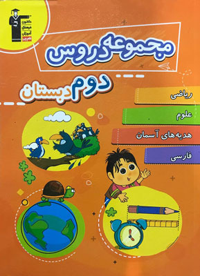 مجموعه دروس دوم دبستان قلم چی