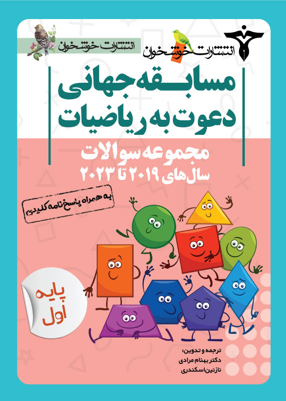 مجموعه سوالات دعوت به ریاضیات اول دبستان خوشخوان