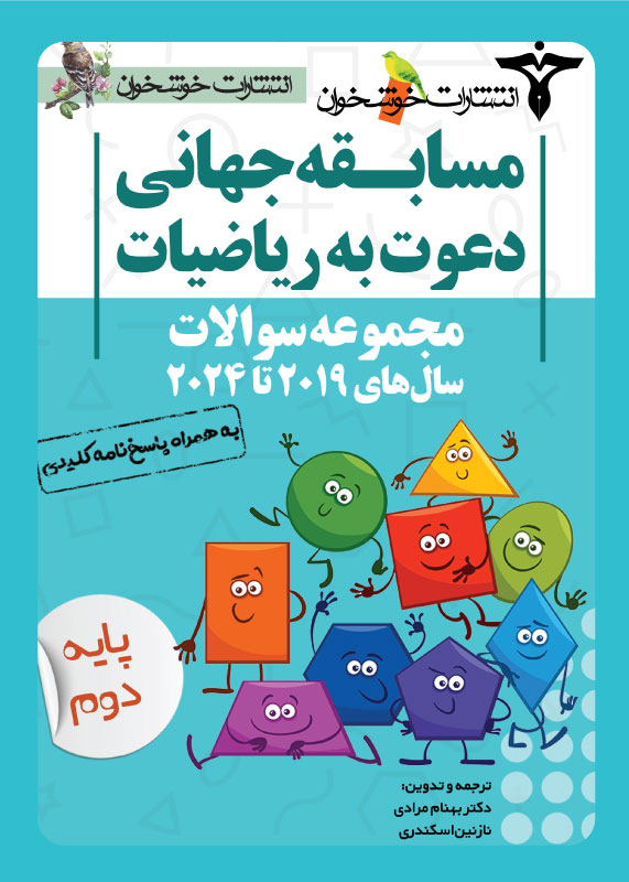 مجموعه سوالات دعوت به ریاضیات دوم دبستان خوشخوان