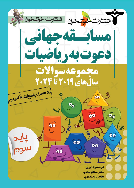مجموعه سوالات دعوت به ریاضیات سوم دبستان خوشخوان