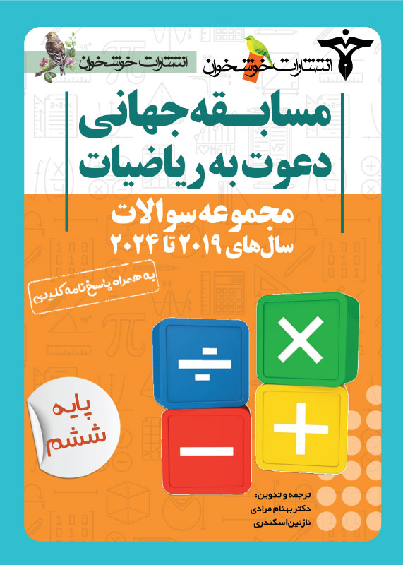 مجموعه سوالات دعوت به ریاضیات ششم دبستان خوشخوان