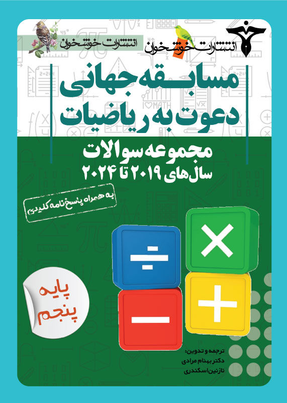 مجموعه سوالات دعوت به ریاضیات پنجم دبستان خوشخوان