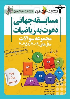 مجموعه سوالات دعوت به ریاضیات پیش دبستانی خوشخوان